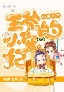 The Little Beloved Concubine Who Has the Power to Pamper the Prince of the World