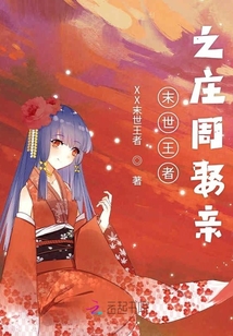 末世王者之莊周娶親