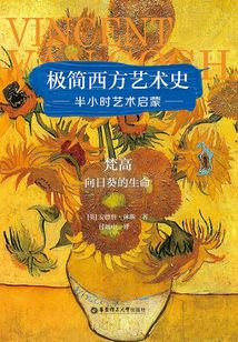 極簡西方藝術(shù)史：梵高