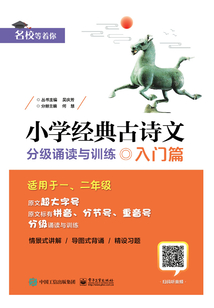 小學經典古詩文：分級誦讀與訓練·入門篇