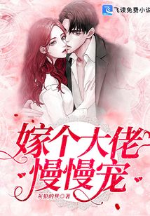 嫁個大佬慢慢寵