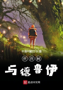 世界樹與德魯伊