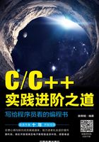 C/C++实践进阶之道：写给程序员看的编程书在线阅读