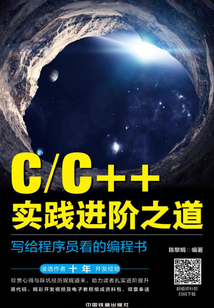 C/C++實踐進階之道:寫給程序員看的編程書