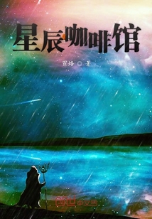 星辰咖啡館