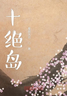 十绝岛在线阅读
