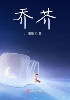 喬芥在線閱讀