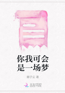 你我可會是一場夢