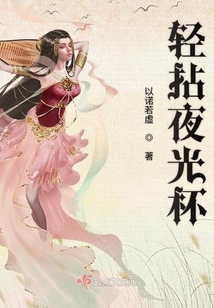輕拈夜光杯