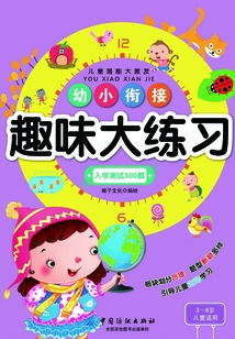 幼小銜接趣味大練習(xí)·入學(xué)測(cè)試300題