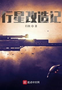 行星改造記