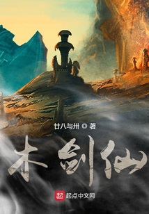 木劍仙