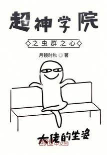 超神學院之蟲群之心