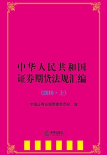 中华人民共和国证券期货法规汇编（2016·上）
