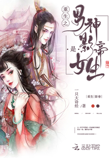 重生之男神影帝是女生
