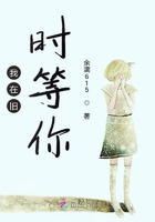 我在舊時(shí)等你在線閱讀
