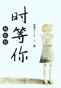 我在舊時等你