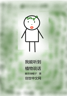 我能聽到植物說話