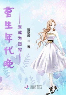 重生年代晚寶成為團寵