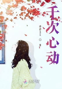 千次心动