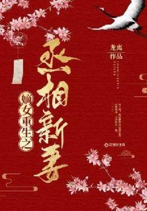 嫡女重生之丞相新妻