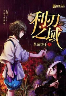 利刃之域