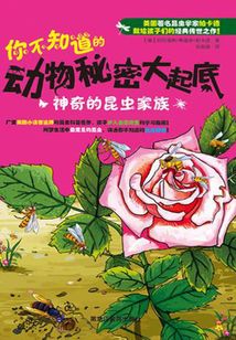 你不知道的動(dòng)物秘密大起底:神奇的昆蟲(chóng)家族