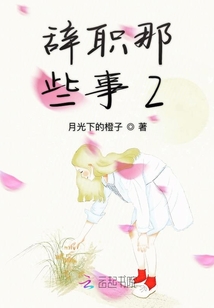 辭職那些事2