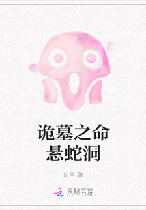 诡墓之命悬蛇洞