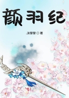 顏羽紀在線閱讀