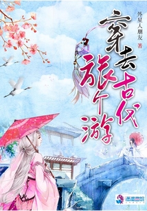 穿去古代旅個(gè)游