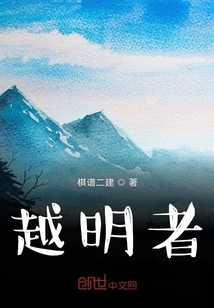 越明者