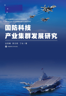 國防科技產業集群發展研究