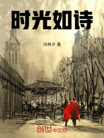時光如詩