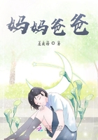 媽媽爸爸在線閱讀