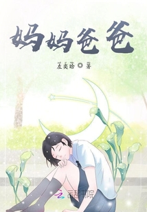 媽媽爸爸