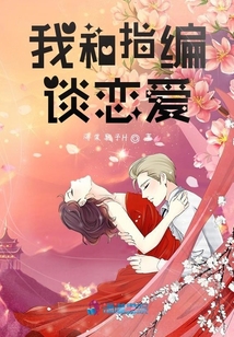 我和指編談戀愛