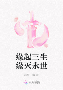 緣起三生緣滅永世