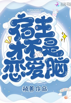 宿主才不是恋爱脑在线阅读