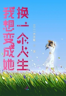 我想變成她，換一個人生