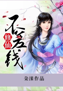 修仙不差錢