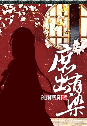庶出有染最新章节全文无弹窗在线阅读-男武侠