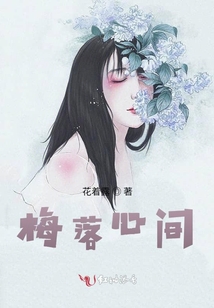 梅落心間
