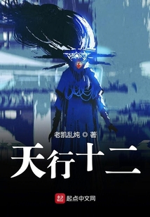 天行十二