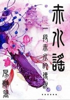 赤水謠在線閱讀
