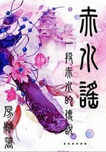 赤水謠