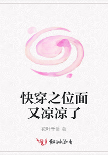 快穿之位面又涼涼了