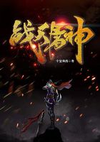 战天屠神在线阅读