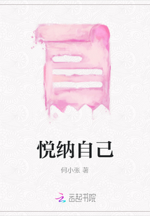 悅納自己