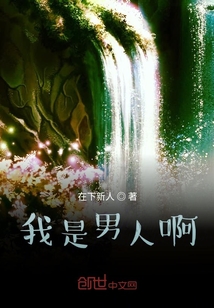我是男人啊